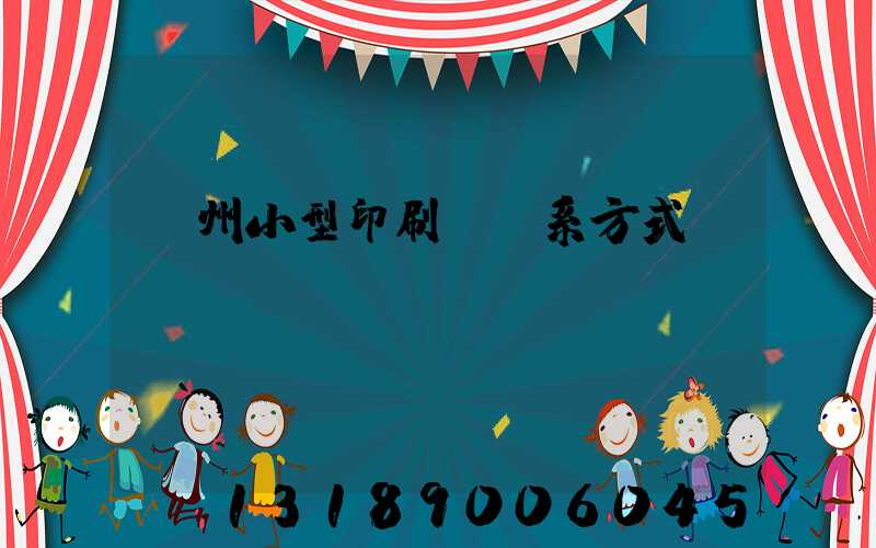 鄭州小型印刷廠聯系方式likuso