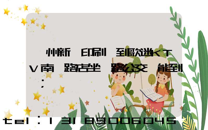 鄭州新華印刷廠到歌迷KTV南陽路店坐幾路公交車能到達