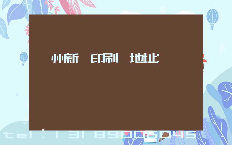 鄭州新華印刷廠地址