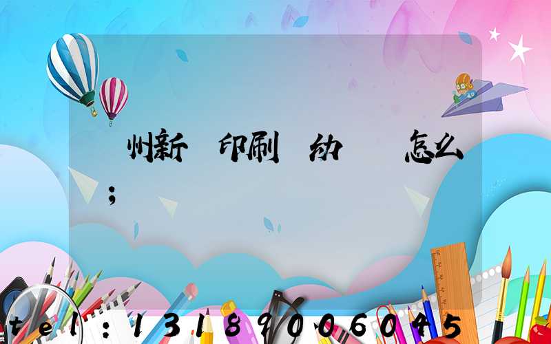 鄭州新華印刷廠幼兒園怎么樣