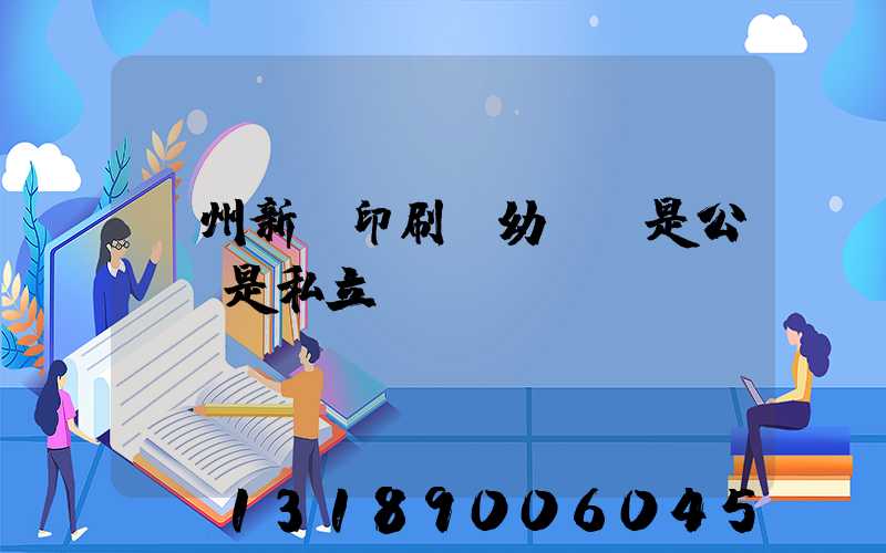 鄭州新華印刷廠幼兒園是公辦還是私立