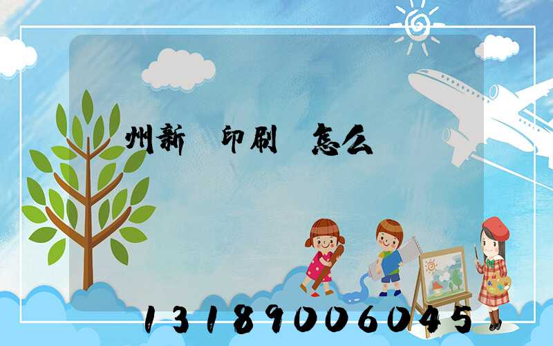 鄭州新華印刷廠怎么樣