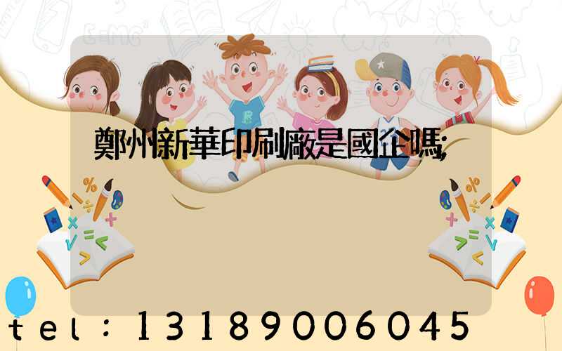 鄭州新華印刷廠是國企嗎