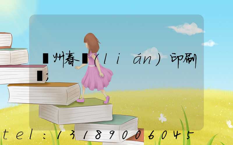 鄭州春聯(lián)印刷廠