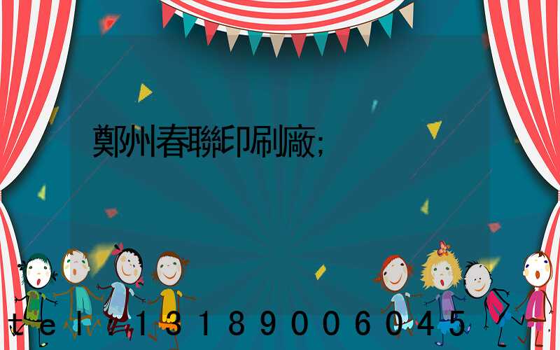 鄭州春聯印刷廠