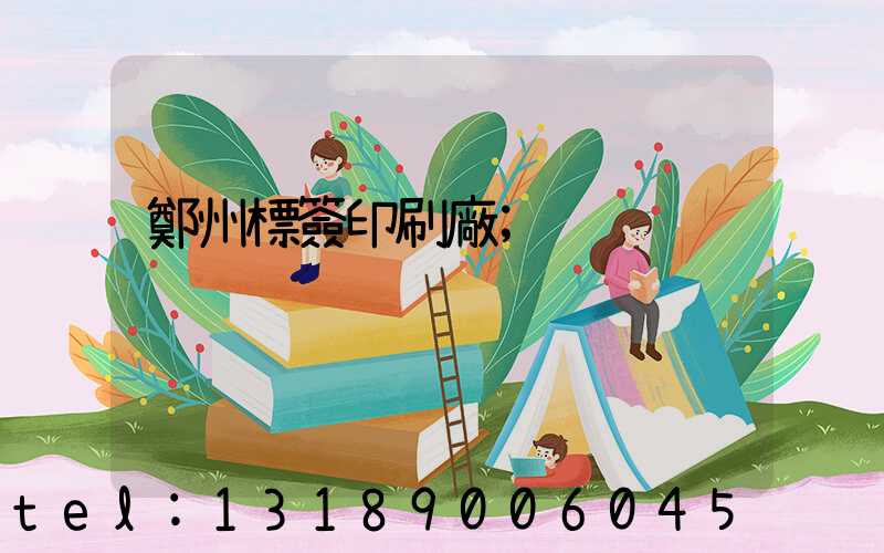 鄭州標簽印刷廠