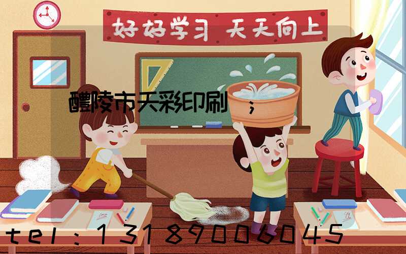醴陵市天彩印刷廠