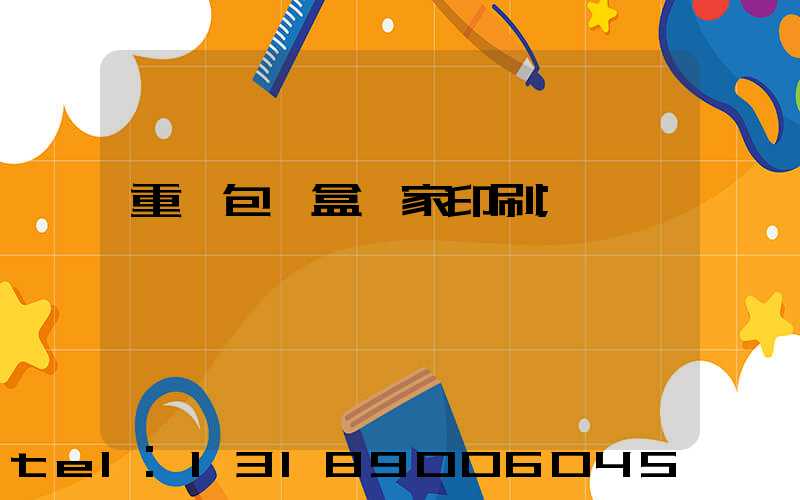 重慶包裝盒廠家印刷