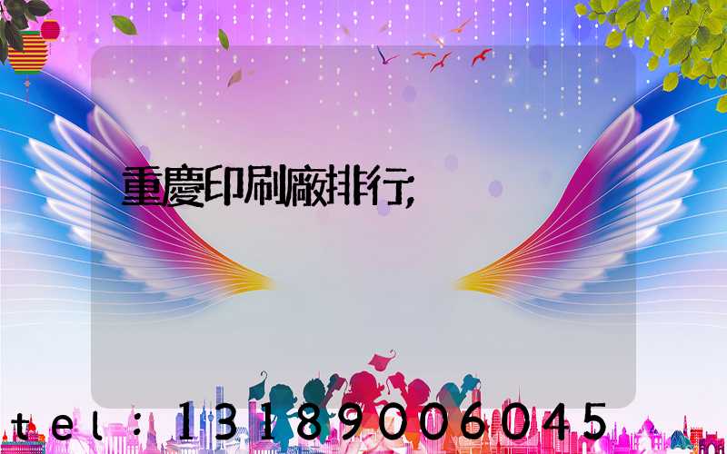重慶印刷廠排行
