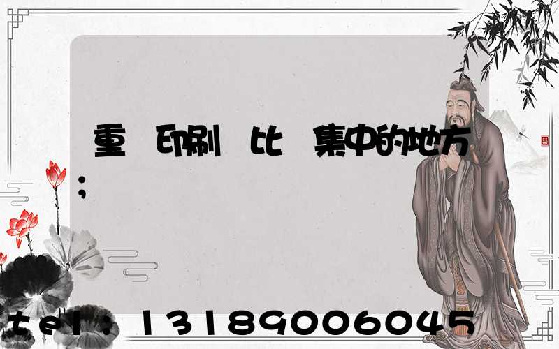 重慶印刷廠比較集中的地方