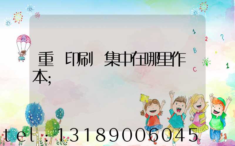 重慶印刷廠集中在哪里作業本