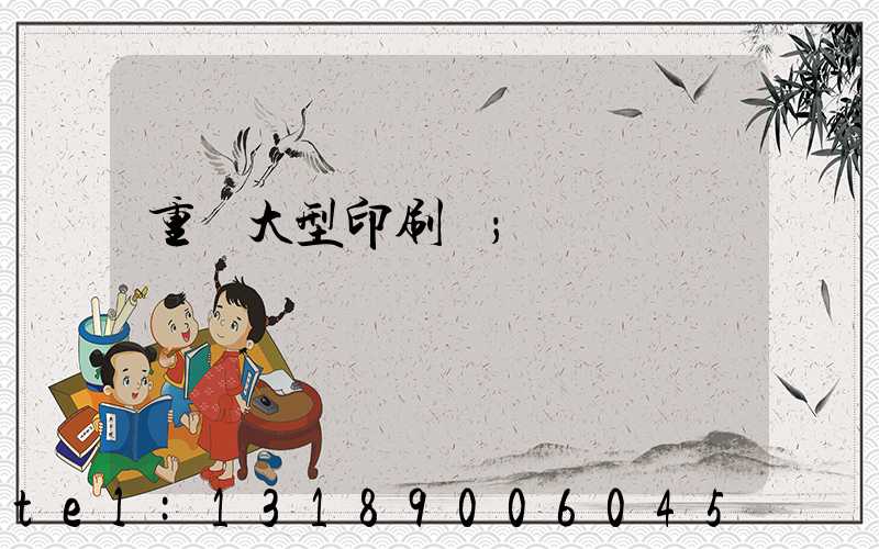 重慶大型印刷廠