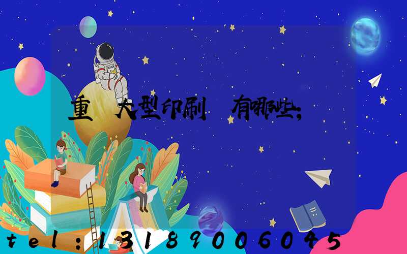 重慶大型印刷廠有哪些