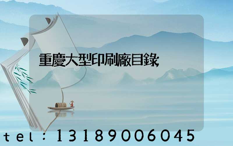 重慶大型印刷廠目錄