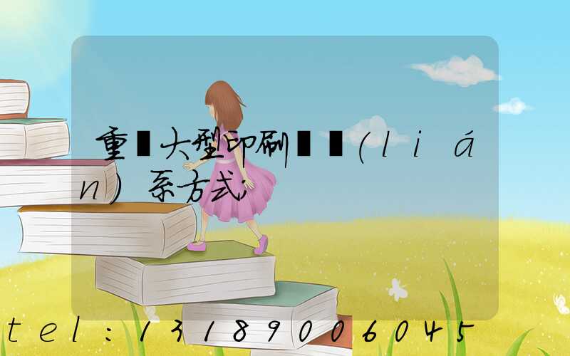 重慶大型印刷廠聯(lián)系方式