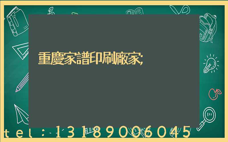 重慶家譜印刷廠家