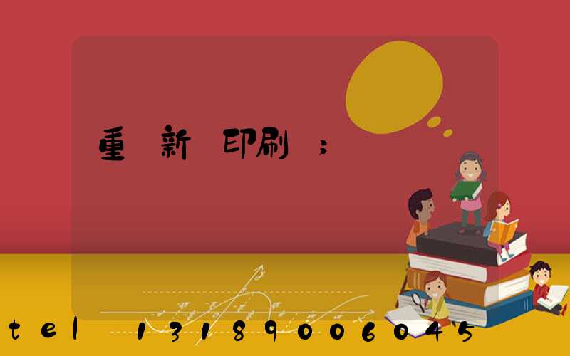 重慶新華印刷廠