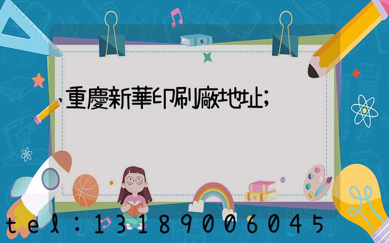 重慶新華印刷廠地址