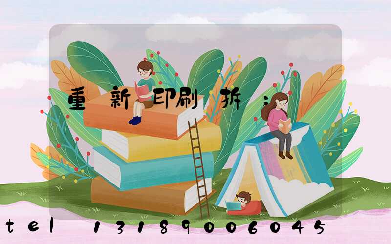 重慶新華印刷廠拆遷