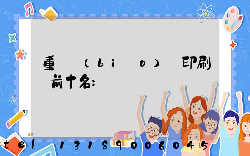 重慶標(biāo)簽印刷廠前十名