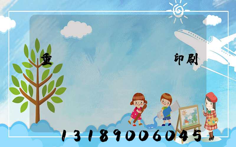 重慶絲網(wǎng)印刷廠