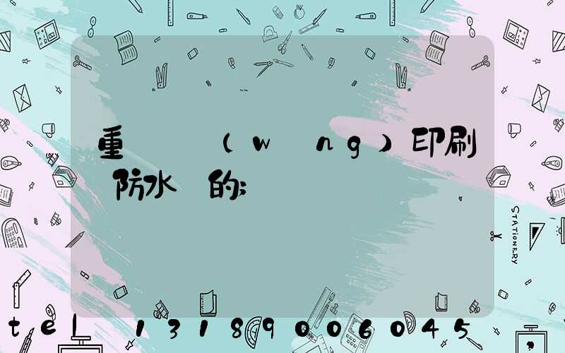 重慶絲網(wǎng)印刷廠防水膠的