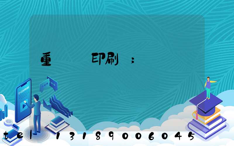 重慶絲網印刷廠