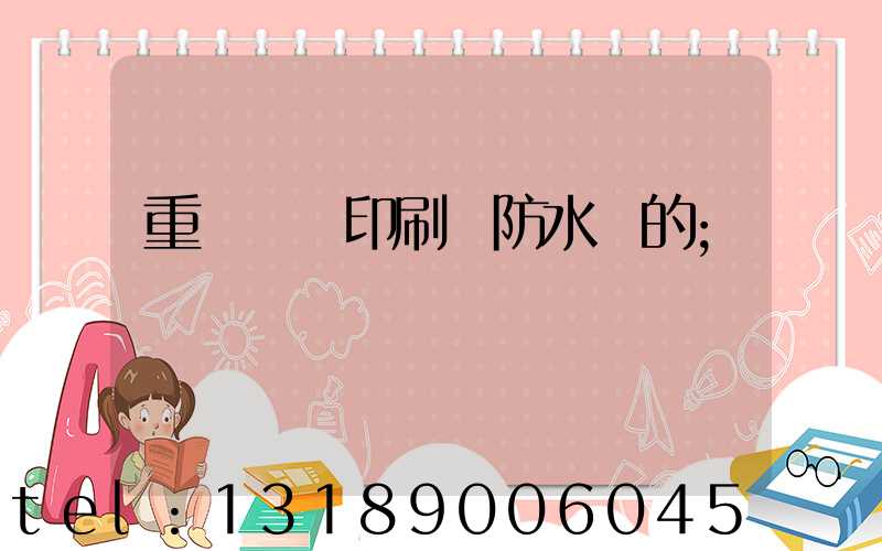 重慶絲網印刷廠防水膠的