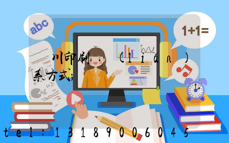 銀川印刷廠聯(lián)系方式