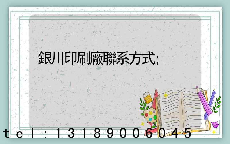銀川印刷廠聯系方式