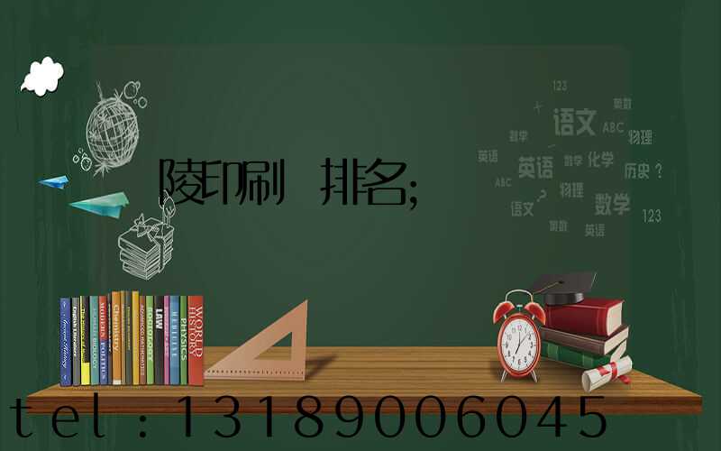 銅陵印刷廠排名