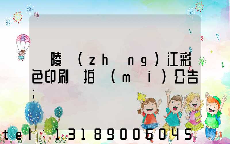 銅陵長(zhǎng)江彩色印刷廠拍賣(mài)公告