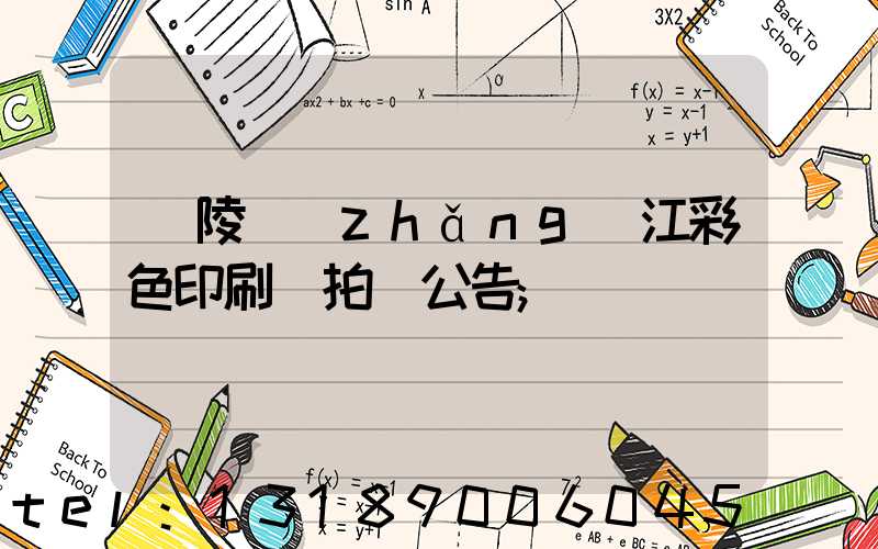 銅陵長(zhǎng)江彩色印刷廠拍賣公告