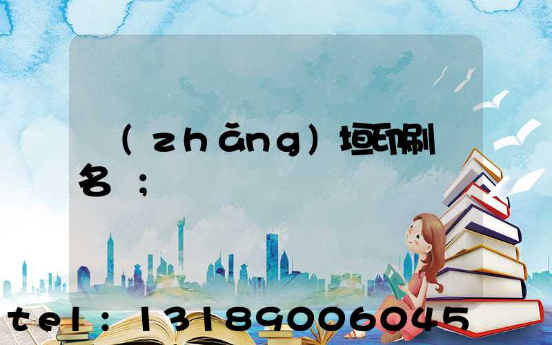 長(zhǎng)垣印刷廠名錄