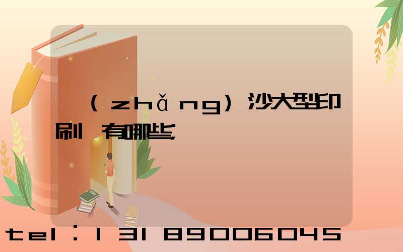 長(zhǎng)沙大型印刷廠有哪些