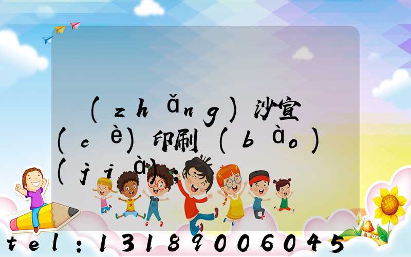 長(zhǎng)沙宣傳冊(cè)印刷報(bào)價(jià)