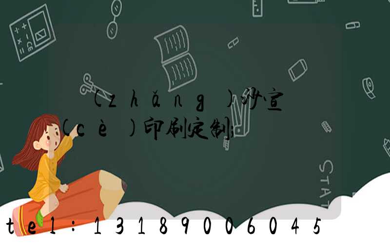 長(zhǎng)沙宣傳冊(cè)印刷定制