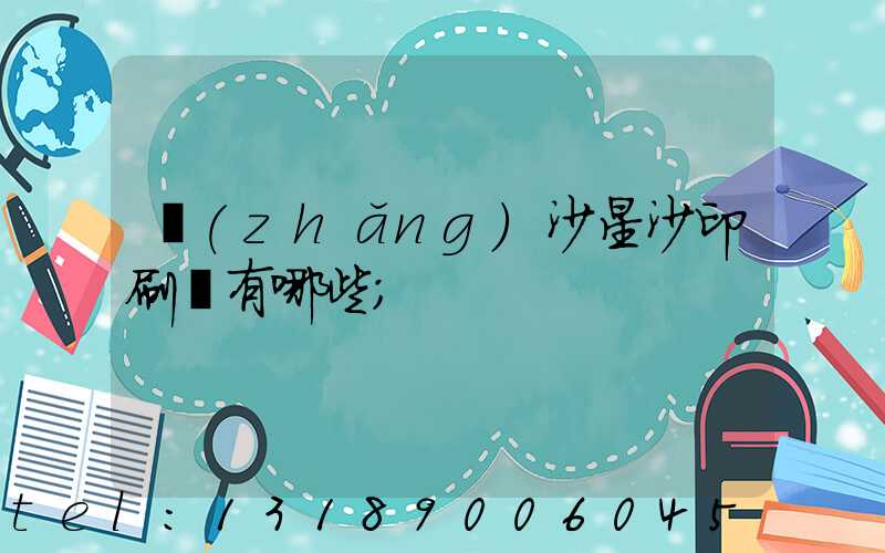 長(zhǎng)沙星沙印刷廠有哪些