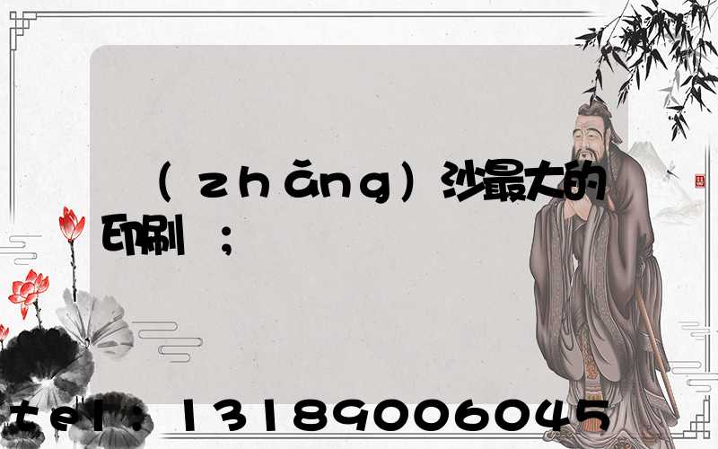 長(zhǎng)沙最大的印刷廠