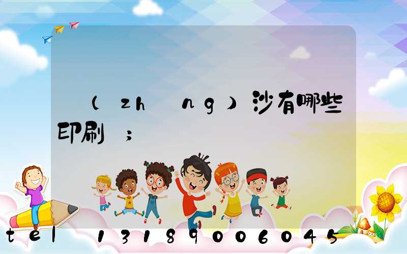 長(zhǎng)沙有哪些印刷廠