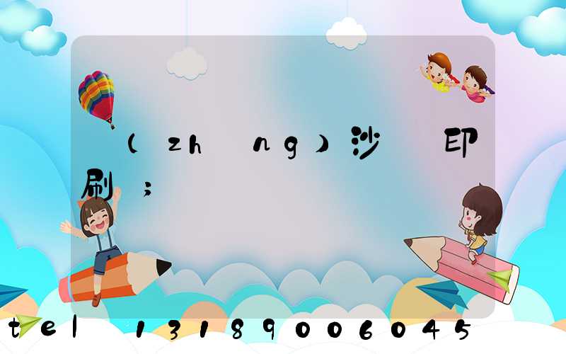 長(zhǎng)沙豐華印刷廠