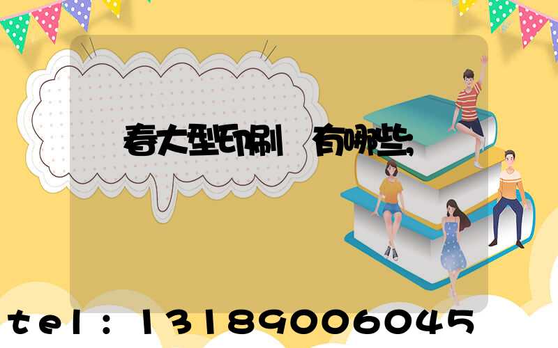 長春大型印刷廠有哪些