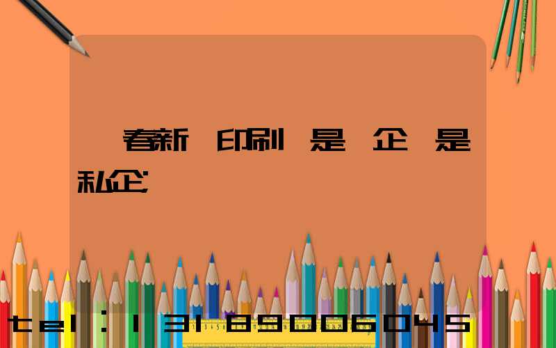 長春新華印刷廠是國企還是私企