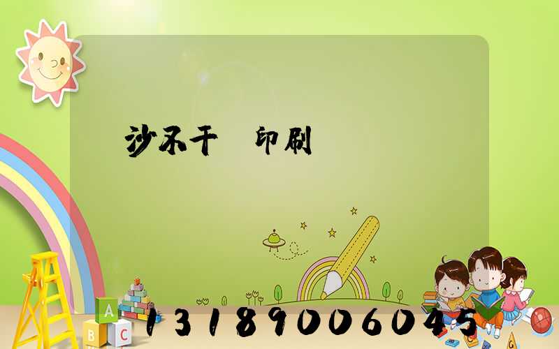 長沙不干膠印刷廠