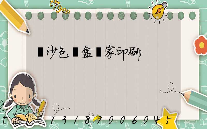 長沙包裝盒廠家印刷