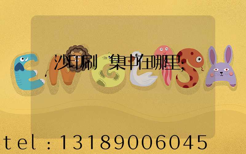 長沙印刷廠集中在哪里