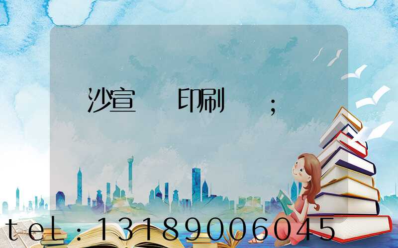 長沙宣傳冊印刷報價