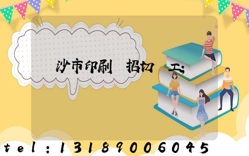 長沙市印刷廠招切紙工