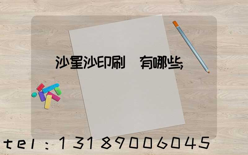 長沙星沙印刷廠有哪些
