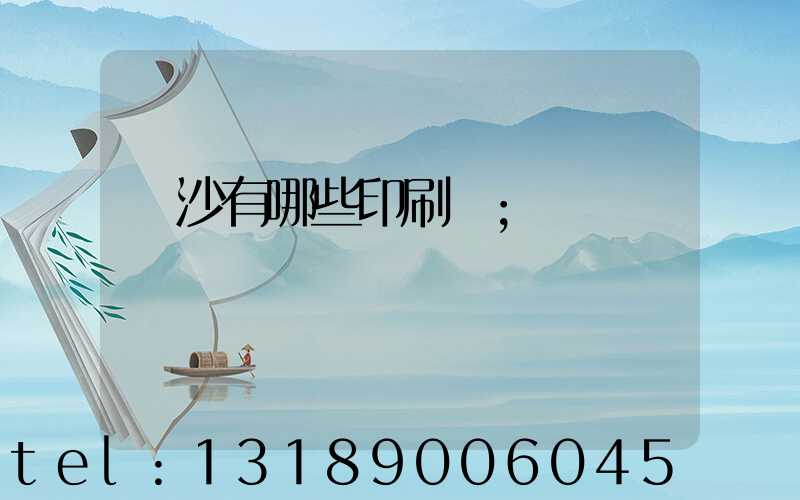 長沙有哪些印刷廠